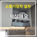 강동구 소화기 장치 설치 교체 - 둔촌 현대 주방 후드용 새로 시공