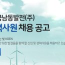 2020년 한국남동발전 보건관리 신입, 경력 채용 이미지