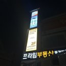 휘트니스모두 | 서초구 반포동 피티샵 라비아휘트니스 피티 PT 솔직 후기