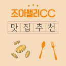 조아밸리골프장 | 조아밸리CC 근처 아침식사, 현지인 추천 맛집에서의 한 끼 이야기