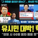 유시민 분석 대박!! "민주당과 경쟁 시, 조국혁신당은 00".. 충격적 분석!! 들어보니 100% 공감ㅠ 이미지