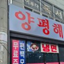 양평해장국(동산점) 이미지