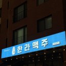 한라 2 | 향남2지구술집 한라맥주 다녀와본 후기