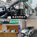 car-Station | 일본 시즈오카 토요타 렌트카 공홈 예약방법 인수부터 반납 후기(+렌터카 사고 대처 방법)