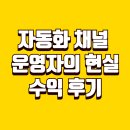 성우판매티스테이션(주) | 자동화 채널 운영자의 현실 수익 후기