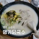 사랑채 닭국수명가 | 용인 고림동맛집 명가닭국수 반마리 닭국수 닭떡국 닭개장 후기