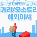 (주) 우리운송 | 영국 귀국이사 후기 영국에서 한국으로 국제이사 소파 가전가구 운송
