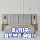 동서슈퍼 - 성동구 | 부모님선물 추천 동서가구 황토보료 흙침대 슈퍼싱글 후기