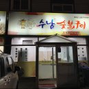 수남숯불구이 이미지