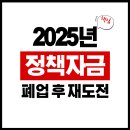 엣지컨설팅 - 강남구 테헤란로86길 15 | 폐업 후 재도전 정부정책자금 승인받은 진짜 후기 (비즈엣지 컨설팅 경험)