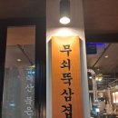 양지동 맛집 고기 맛있게 구워주는 무쇠뚝삼겹 은행시장점