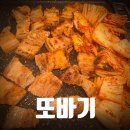 또바기묵은지 | 북창동 한식 맛집 또바기, 묵은지 삼겹살 단체모임 회식 장소 추천