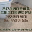 다은컴퍼니 | 동탄 시범다은마을 월드메르디앙 반도유보라 욕실 폴리우레아 줄눈 시공 후기, 욕조 실리콘