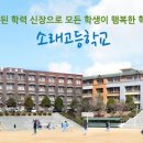 소래고등학교 이미지