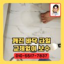 깨진바닥타일 교체없이 보수
