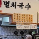 공룡동멸치국수