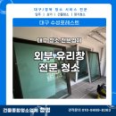 [대구 청소 전문 업체] 스위첸 외부유리창 청소 후기