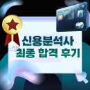 신용 | [신용분석사] 최종합격후기/2부 단기공부법/내돈내산