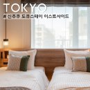 스테이이스트사이드 | 도쿄 신주쿠 호텔 추천 가성비 좋은 숙소 도큐스테이 신주쿠 이스트사이드
