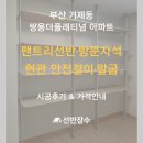 쌍용목재 | 거제동 쌍용더플래티넘 아파트 팬트리 선반·유압자석·안전걸이 시공 후기