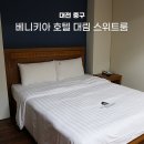 대림호텔 | 대전 성심당 인근 숙소 베니키아 호텔 대림 스위트 트윈룸 숙박 후기