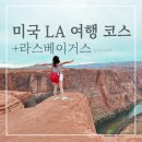 LA 자유여행 코스 Best4 + 렌트카 비용 알라모 렌터카