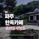 초리골제빵소 | 파주 한옥카페 초리골제빵소 후기 | 파주 애견동반 카페