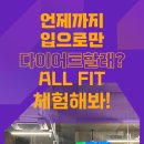 ALL FIT 이미지