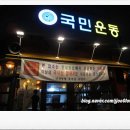 국민생삼겹살전문점 네이버블로그