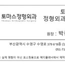 토마스정형외과의원 이미지