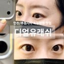 디얼래쉬 | 루원시티 속눈썹 펌 맛집, 속눈썹 펌 후기,디얼유래쉬