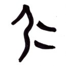 [五超 황안웅 선생의 말과 글 .4] 어질 인(仁) 이미지