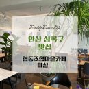 협동조합마을카페마실 | 안산 상록구 맛집, 마을 사랑방 카페, 협동조합마을카페 마실 추천