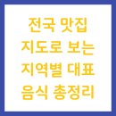 전국 맛집 지도로 보는 지역별 대표 음식 총정리