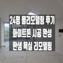 복현대백맨션경로당 | 거실·주방·욕실 올 리모델링! 월드 메르디앙 24평 합리적 시공 후기
