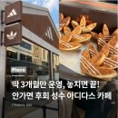 라이브헤어겔러리 | 딱 3개월 한정 운영, 성수 아디다스 3 STRIPES 카페