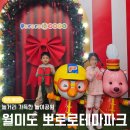 강서고건너편 페달로 옆 | 인천 가볼만한곳 월미도 뽀로로테마파크 인천대형키즈카페 내돈내산