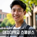 버스정류장 : 영천버스터미널건너_종점방면 | 대경대학교 스쿨버스 통학버스 셔틀버스 안내 및 운행 시간표