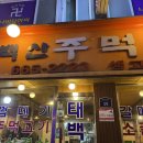 태백산주먹고기