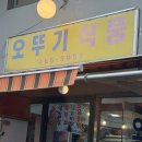 오뚜기식품 | 성수동 노포 야장 가맥집 &lt;오뚜기식품&gt; 내돈내산 불친절 솔직후기