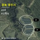 영주1호태양광발전소 | [태양광 매매] [완료] 경북 영주시 문수면 99K FIT 2개소 고정가격 189원