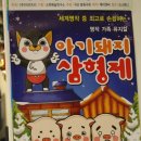 [1프로육아] 예술나무씨어터 명작가족뮤지컬 아기돼지삼형제,늑대와 신나는 소풍을 다녀왔네요.