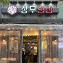 상무냉삼 | 광주 상무지구 냉삼 맛집 &#34;상무냉삼&#34; 솔직후기! 고기 맛집 찾는다면 여기로!