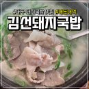 매천초등 | 대구 침산동 '김선돼지국밥' 고기 듬뿍 국밥, 수육, 순대 맛집│내돈내먹 후기