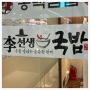 이선생국밥 - 서초구 신반포로 194 | 이선생국밥