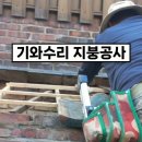 성북구 정릉동 빌라주택 시멘트기와 수리 보수 지붕수리 지붕공사 이미지