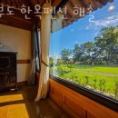 대부도한옥펜션 해솔 이미지