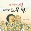 이게 다 노무현 때문입니다 ! - [바보 노무현] 이미지