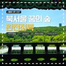 서울에 이런 곳이? 아이랑 가기 좋은 북서울꿈의숲 완전정복 | 주차·전망대·피크닉 꿀팁