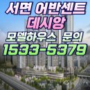 서면 어반센트 데시앙 아파트 견본주택 ☎1533-5379 모델하우스 이미지